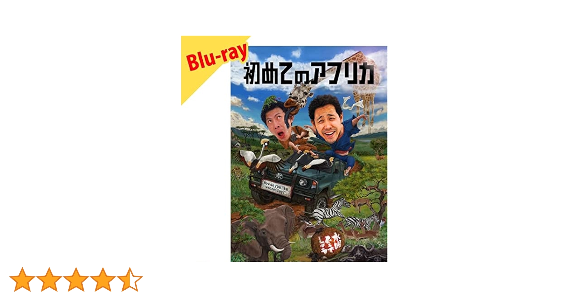 Amazon.co.jp: 水曜どうでしょう 第32弾 「初めてのアフリカ